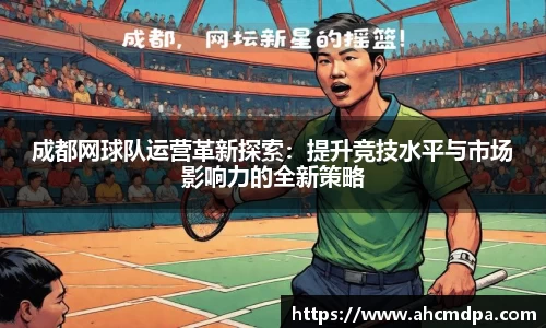 成都网球队运营革新探索：提升竞技水平与市场影响力的全新策略