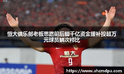 恒大俱乐部老板思路前后脚千亿资金援补投超万元球员鳞次栉比