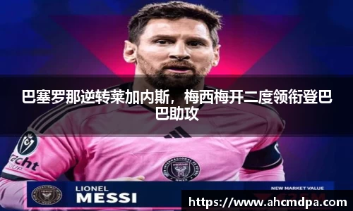 巴塞罗那逆转莱加内斯，梅西梅开二度领衔登巴巴助攻