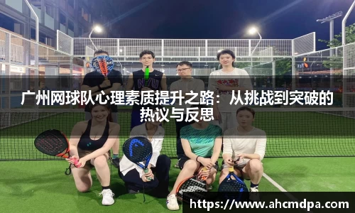 广州网球队心理素质提升之路：从挑战到突破的热议与反思