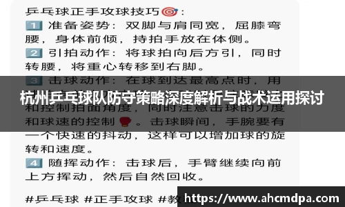 杭州乒乓球队防守策略深度解析与战术运用探讨