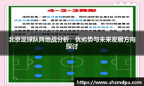 北京足球队阵地战分析：优劣势与未来发展方向探讨