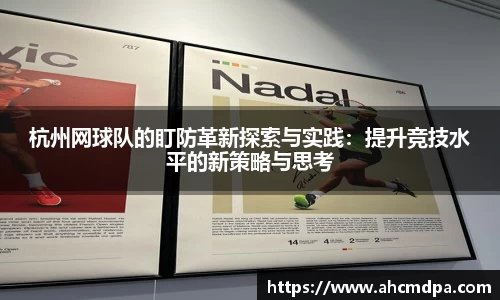 杭州网球队的盯防革新探索与实践：提升竞技水平的新策略与思考