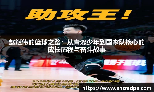 赵继伟的篮球之路：从青涩少年到国家队核心的成长历程与奋斗故事