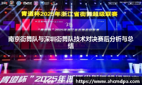 南京街舞队与深圳街舞队技术对决赛后分析与总结