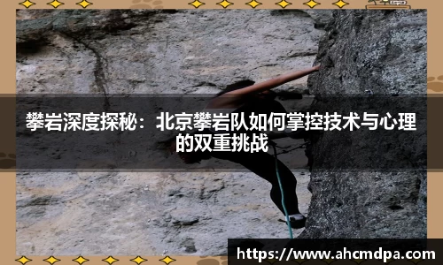 攀岩深度探秘：北京攀岩队如何掌控技术与心理的双重挑战