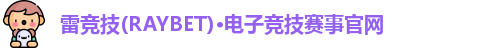 雷竞技raybet官网